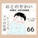 おとのせかい【3歳～小学校入学前編】66　レンくんママの吐露