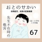 おとのせかい【3歳~小学校入学前編】67 先生不在時の他害