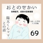 おとのせかい【3歳~小学校入学前編】69 陽太くんママとの話