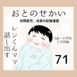 おとのせかい【3歳~小学校入学前編】71 レンくんママ話し出す