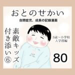おとのせかい【3歳~小学校入学前編】80 素敵キッズ付き添い⑥