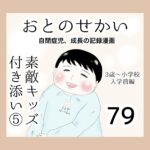 おとのせかい【3歳〜小学校入学前編】79 素敵キッズ付き添い⑤