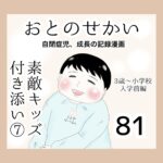 おとのせかい【3歳~小学校入学前編】81 素敵キッズ付き添い⑦