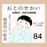 おとのせかい【3歳~小学校入学前編】84 素敵キッズ付き添い10 偏食児の給食