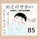 おとのせかい【3歳~小学校入学前編】85 素敵キッズ付き添い11 スモールステップ