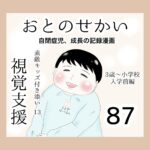 おとのせかい【3歳~小学校入学前編】87 素敵キッズ付き添い13 視覚支援