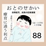 おとのせかい【3歳~小学校入学前編】88 素敵キッズ見学14 療育に通う利点
