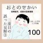 おとのせかい【3歳~小学校入学前編】100 二度目の誤った見解②