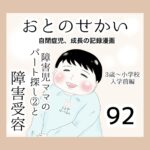 おとのせかい【3歳~小学校入学前編】92 障害児ママのパート探し②と障害受容