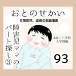 おとのせかい【3歳~小学校入学前編】93 障害児ママのパート探し③