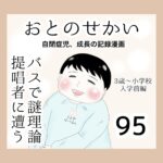 おとのせかい【3歳~小学校入学前編】95 バスで謎理論提唱者に遭う