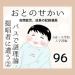 おとのせかい【3歳~小学校入学前編】96 バスで謎理論提唱者に遭う②
