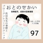 おとのせかい【3歳~小学校入学前編】97 佐田先生の事情とブロークンレコードテクニック