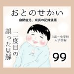おとのせかい【3歳~小学校入学前編】99 二度目の誤った見解