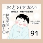 おとのせかい【3歳~小学校入学前編】91 障害児ママのパート探し①