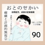 おとのせかい【3歳~小学校入学前編】90 素敵キッズ付き添い16 癇癪と計画的無視②