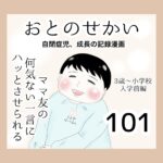 おとのせかい【3歳~小学校入学前編】101 ママ友の何気ない一言にハッとさせられる