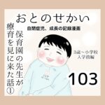 おとのせかい【3歳~小学校入学前編】103 保育園の先生が療育を見に来た話①