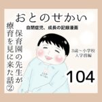 おとのせかい【3歳~小学校入学前編】104 保育園の先生が療育を見に来た話②