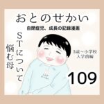 おとのせかい【3歳~小学校入学前編】109 STについて悩む母