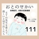 おとのせかい【3歳~小学校入学前編】111 STの先生を変えて欲しいと切り出したら