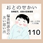 おとのせかい【3歳~小学校入学前編】110 偏食相談会の苦い思い出