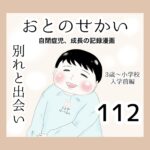 おとのせかい【3歳~小学校入学前編】112 別れと出会い