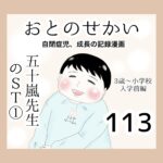 おとのせかい【3歳~小学校入学前編】113 五十嵐先生のST①