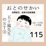 おとのせかい【3歳~小学校入学前編】115 五十嵐先生のST③
