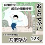 おとのせかい【3歳~小学校入学前編】123 うさぎ保育園見学⑧共依存③