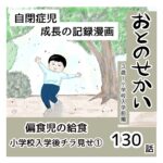 おとのせかい【3歳~小学校入学前編】130 偏食児の給食 小学校入学後チラ見せ①