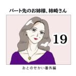 パート先のお姉様、柿崎さん19
