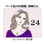 パート先のお姉様、柿崎さん24