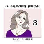 パート先のお姉様、柿崎さん3