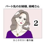 パート先のお姉様、柿崎さん2