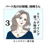 トリ〇ティリング買った時の話３