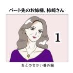 パート先のお姉様、柿崎さん1