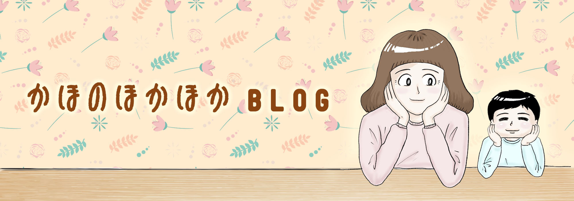 かほのほかほかBLOG