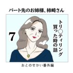 トリ〇ティリング買った時の話7