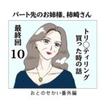 トリ〇ティリング買った時の話10＜最終回＞