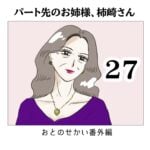 パート先のお姉様、柿崎さん27