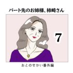 パート先のお姉様、柿崎さん７