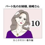 パート先のお姉様、柿崎さん10