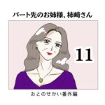 パート先のお姉様、柿崎さん11
