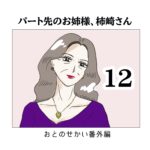 パート先のお姉様、柿崎さん12