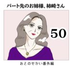 パート先のお姉様、柿崎さん50