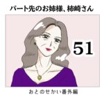 パート先のお姉様、柿崎さん51