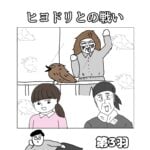 ヒヨドリとの戦い3