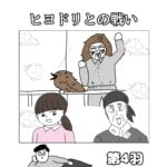 ヒヨドリとの戦い4